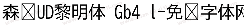 森泽UD黎明体 Gb4 l字体转换